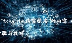 我理解您是想要一个详细介绍“tokenim填写顺序”