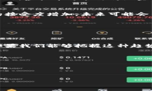 虚拟币法币介绍

在这个数字化飞速发展的时代，虚拟币与法币之间的关系越来越受到人们的关注和探讨。尤其是在投资、支付和资产管理等领域，很多人开始逐渐接受并理解这两者的异同。今天，我们将深入探讨虚拟币和法币的本质，帮助您更好地理解这两者的特点和作用。

什么是法币？


法币，又称法定货币，是由国家或地区的政府发行并被法律认可的货币。简单来说，法币就是我们日常生活中使用的钞票和硬币，比如人民币、美元和欧元等。法币的价值通常是由政府的信用及经济实力来支撑的，具有强制流通的性质，意味着在一个国家或地区，法币是必须被接受的支付手段。


法币还有一个重要特点就是，它的价值不受黄金或其他物品的限制，而是通过国家信用和经济政策进行调控。这使得法币的供应量可以灵活调整，以适应经济的发展。比如，在经济繁荣的时候，国家可能会增加法币的供给，而在经济衰退的时候则可能会减少供给。


什么是虚拟币？


虚拟币则是指一种在数字环境中使用的货币，其价值主要由市场供需关系决定，并没有国家的法律支持。最为人所熟知的虚拟币是比特币（Bitcoin），它于2009年首次出现，开创了去中心化货币的先河。虚拟币通常基于区块链技术，保障了交易过程的安全性和透明度。


虚拟币的特性使其成为了一种新兴的资产类别，吸引了许多投资者的目光。用户可以通过矿机挖掘、购买或交易等方式获得虚拟币。不同于法币，虚拟币的发行和交易不受中央银行的控制，这意味着其价值受市场波动影响较大，投资风险相对较高。


法币与虚拟币的区别


尽管法币和虚拟币在某些方面有相似之处，但它们的本质差异使得两者在使用和投资上有截然不同的体验。以下是这两者之间的一些关键区别：


ul
    listrong发行方式/strong：法币通常由国家中央银行发行，拥有法定货币的特权，而虚拟币是通过各种算法生成，不依赖于中央权威机构。/li
    listrong价值基础/strong：法币的价值主要由国家经济支持和管理，而虚拟币的价值则取决于市场供需、投资者的情绪及其技术应用的前景。/li
    listrong流通与接受/strong：法币在特定国家或地区内被强制接受，拥有法律保障；相对而言，虚拟币的接受程度不一致，很多商家或者个人并不一定习惯接受虚拟币作为支付工具。/li
    listrong交易方式/strong：法币的交易通常受法定法规监管，而虚拟币的交易则去中心化，监管相对较松，容易受到市场波动影响。/li
/ul

法币和虚拟币的融合趋势


随着科技的发展和人们对虚拟币的认识加深，很多国家开始对虚拟币进行研究与监管。特别是一些央行数字货币（CBDC）的发行，标志着法币和虚拟币之间的结合正变得更加紧密。央行数字货币是由中央银行发行的数字形式货币，具有法币的法律效力，但利用了虚拟币的技术优势（如区块链）。


这样的发展趋势，可能让未来的支付方式变得更加便利。在国外一些先进国家，比如中国、欧洲等，都已经开始尝试推出自己的央行数字货币。受此影响，商家与消费者的支付方式将更加多样化，未来或许可以通过智能手机直接进行虚拟币及法币的交换。


用户如何选择法币与虚拟币？


在考虑使用法币还是虚拟币时，用户应该根据自己的需求和风险承受能力进行选择。如果您希望安全稳妥地进行交易，传统法币可能是一个更合适的选择。而如果您希望寻求高收益并愿意承担风险，虚拟币的投资市场或许更能吸引您。


当然，并不需要将两者割裂开来。实际中，许多投资者选择的是“法币与虚拟币共存”的策略，通过适时的转换和投资组合，以实现资产的保值和增值。在这个过程中，合理的信息获取与判断能力至关重要。


相关问题探讨

h41. 为什么虚拟币会受到如此多的关注？/h4


虚拟币的崛起不仅代表了一种新的投资方式，更是一种经济理念的变革。许多投资者认为，虚拟币能够跨越国界，使交易更加快速、高效，降低了传统金融体系的成本。此外，虚拟币的去中心化特点以及不同于传统金融的运作机制，也为投资者提供了更多可能性。


在过去的几年中，比特币和其他虚拟币的价格暴涨，吸引了大量媒体的报道和公众的关注。这种极高的波动性吸引了许多赌徒般的投资者，他们希望以此获得短期的暴利。尽管这也引发了许多争议，担忧其潜在风险，但依然挡不住它对市场的吸引力。


h42. 虚拟币的未来发展趋势是什么？/h4


虚拟币的未来发展趋势十分复杂且充满变数。在技术层面，随着区块链技术的不断推进，虚拟币的效率、安全性和用户体验有望得到大幅提升。此外，虚拟币可能与传统金融体系融合更加紧密，央行数字货币的推出是一个典型例证。


在政策层面，越来越多的国家已开始对虚拟币加强监管。这可能引导虚拟币行业的规范化，帮助保障投资者的权益。此外，随着人们对数字资产的接受度增加，未来可能会出现更多应用场景，这也许会进一步提升虚拟币整体的市场价值。


总结


虚拟币与法币的关系正处于不断演变之中。两者各自的特点、优势和劣势，在这个高速变化的时代里，都呼唤着人们进行更深入的理解和探讨。如果我们能够把握这种趋势，并灵活运用，那么无疑将在未来的金融环境中占据一席之地。希望通过本文的介绍，您能对虚拟币和法币有更清晰的认识，助力您的投资决策。


关键词：
虚拟币, 法币, 比特币, 央行数字货币/guanjianci


虚拟币与法币的深度解析：理解数字货币与法定货币的关系