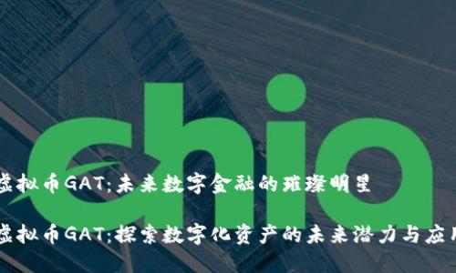 虚拟币GAT：未来数字金融的璀璨明星

虚拟币GAT：探索数字化资产的未来潜力与应用