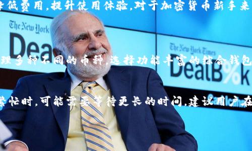   天天Tokenim钱包手续费详解：轻松掌握与节省成本 / 

 guanjianci Tokenim、钱包手续费、区块链、加密货币 /guanjianci 

一、什么是Tokenim钱包？
在进入手续费的问题之前，先来了解一下Tokenim钱包。Tokenim钱包是一种数字资产管理工具，专为加密货币用户设计。它的主要功能是存储、接收和发送各种加密货币，让用户能够轻松管理个人资产。Tokenim钱包不仅支持主流的比特币和以太坊，许多其他代币也都能在这个平台上进行管理。

二、手续费的基本概念
在讨论手续费前，了解手续费的基本概念是非常重要的。手续费可以理解为在进行交易时，您需要支付给网络的重要费用。每当您通过Tokenim钱包发送或接收加密货币时，都会产生一定的费用。这种费用通常是用于支付矿工的，这些矿工通过确认和记录交易在区块链上获得回报。

三、Tokenim钱包的手续费结构
Tokenim钱包的手续费结构可能因多种因素而异。具体来说，这通常取决于以下几个方面：
ul
    listrong交易类型：/strong不同类型的交易（比如发送、接收或兑换）可能会有不同的手续费。/li
    listrong网络拥堵：/strong在网络繁忙时，交易确认时间可能延长，相关的手续费也可能会增加。/li
    listrong币种差异：/strong不同的加密货币可能有不同的手续费标准，某些币种可能由于其市场流通性更高，而收取更低的费用。/li
/ul

四、Tokenim钱包的手续费政策
对于想要使用Tokenim钱包的用户来说，了解其手续费政策至关重要。通常情况下，Tokenim会在交易确认前向用户展示预计的手续费金额。用户可以选择支付这个费用，也可以根据网络状况选择不同的费用等级，从而平衡交易速度与费用。

五、如何降低Tokenim钱包的手续费？
如果您希望在使用Tokenim钱包的过程中降低手续费，有一些实用的技巧可以尝试：
ul
    listrong选择合适的时间：/strong在网络不太繁忙时进行交易，可以有效降低手续费支出。/li
    listrong调整手续费设置：/strong许多加密钱包都允许用户手动设置手续费。您可以选择较低的手续费，只要不急于交易，这样能为您节省一些成本。/li
    listrong使用优惠活动：/strong定期关注Tokenim钱包是否有手续费减免的活动，抓住机会省钱。/li
/ul

六、Tokenim钱包的用户体验
除了手续费，Tokenim钱包在用户体验方面也备受关注。用户普遍反映其界面清晰简洁，使用方便。它支持中文，适合广大中国用户。此外，Tokenim钱包的安全性也得到了用户的认可，通过多重加密手段保障用户资产安全，有效避免黑客攻击。

七、用户遇到手续费问题时的解决方案
在使用Tokenim钱包过程中，用户可能会面临一些手续费相关的问题。例如，为什么在不同时间交易手续费会不同？或者如何处理未确认的交易？针对这些疑问，建议用户可以查看Tokenim的官网帮助中心，或者直接联系客户服务获取支持。

结语
总体来说，Tokenim钱包的手续费政策相对透明，用户在使用时只需留意相关信息。在理解手续费的基础上，用户还可以通过各种方法来降低费用，提升使用体验。对于加密货币新手来说，学习这些知识无疑是十分有帮助的。

相关问题讨论
问题一：如何选择适合的加密货币钱包？
选择一个合适的加密货币钱包至关重要。首先，您需要考虑自己的需求。如果只是进行简单的交易，可以选择功能较简洁的钱包；如果需处理多种不同的币种，选择功能丰富的综合钱包更为适宜。此外，钱包的安全性和用户评价也是重要的考虑因素。您可以在网上搜索关于不同钱包的评论，看看哪些钱包更受到用户信赖。

问题二：加密货币的交易确认时间有多长？
交易确认时间通常取决于网络的拥堵程度和您选择的手续费。一般来说，在网络畅通的情况下，交易确认可以在几分钟内完成；而在网络繁忙时，可能需要等待更长的时间。建议用户在进行重要时效性交易时，提前判断网络状况，并适当调整手续费，以确保交易能快速得到确认。

通过以上详细的分析与讨论，希望能帮助您更好地理解Tokenim钱包以及其手续费的相关问题。如有其他疑问，欢迎随时交流！