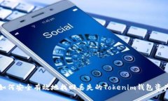 如何安全有效地找回丢失的Tokenim钱包资产