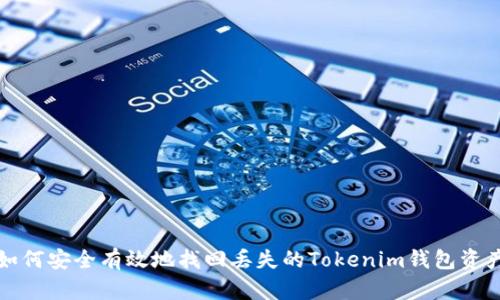 如何安全有效地找回丢失的Tokenim钱包资产