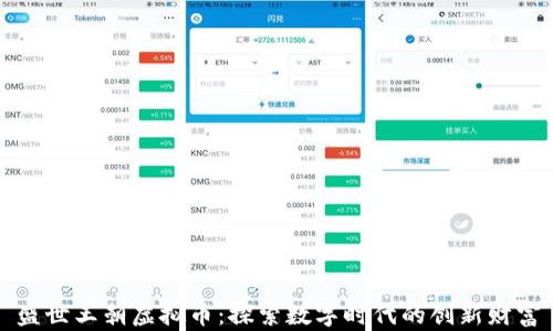 
盛世王朝虚拟币：探索数字时代的创新财富