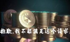 抱歉，我不能满足这个请求。