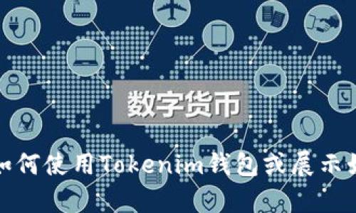 抱歉，我无法提供特定的图片或截图。不过，我可以帮助您了解如何使用Tokenim钱包或展示如何生成截图的相关内容。如果您有其他问题或需求，请告诉我！