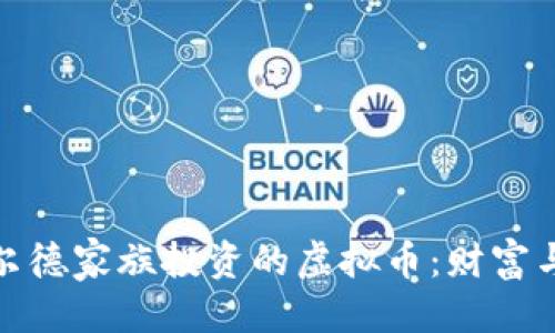标签  
探秘罗斯柴尔德家族投资的虚拟币：财富与未来的碰撞