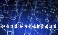 探秘虚拟币仲裁结果：如何影响投资者决策与市