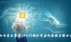 虚拟币卖出费率100%？揭秘背后的原因与解决方案