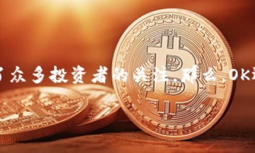 探究OK交易所——虚拟币交易的未来

在数字货币快速发展的今天，各大交易所如雨后春笋般涌现，而OK交易所凭借其多年的市场积累与创新技术，依然吸引了众多投资者的关注。那么，OK还能交易虚拟币吗？答案是肯定的。我们将一起来探讨OK交易所的现状、虚拟币交易的优势与风险，以及未来的发展趋势。

OK交易所：继续繁荣的虚拟币交易平台