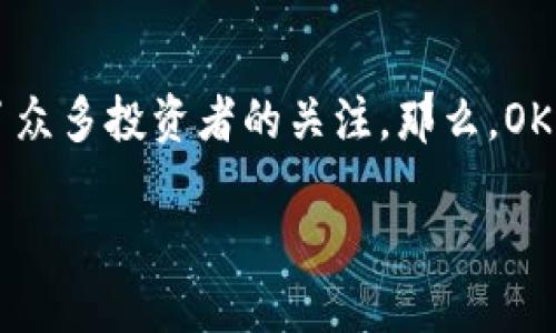 探究OK交易所——虚拟币交易的未来

在数字货币快速发展的今天，各大交易所如雨后春笋般涌现，而OK交易所凭借其多年的市场积累与创新技术，依然吸引了众多投资者的关注。那么，OK还能交易虚拟币吗？答案是肯定的。我们将一起来探讨OK交易所的现状、虚拟币交易的优势与风险，以及未来的发展趋势。

OK交易所：继续繁荣的虚拟币交易平台