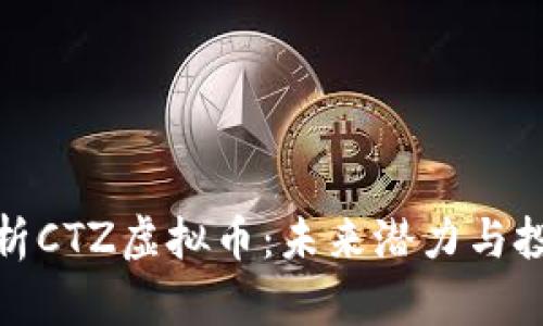 深入解析CTZ虚拟币：未来潜力与投资机会
