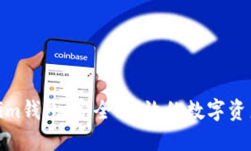 探秘Tokenim钱包：安全、高效的数字资产管理之道