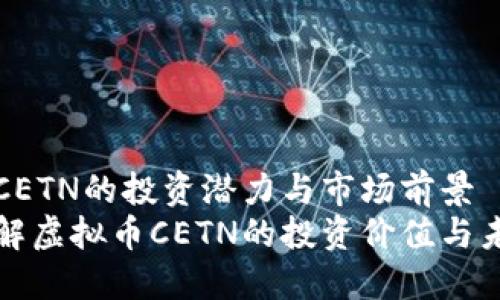 虚拟币CETN的投资潜力与市场前景
深入了解虚拟币CETN的投资价值与未来发展