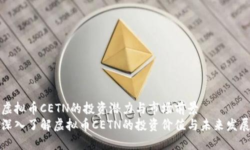 虚拟币CETN的投资潜力与市场前景
深入了解虚拟币CETN的投资价值与未来发展