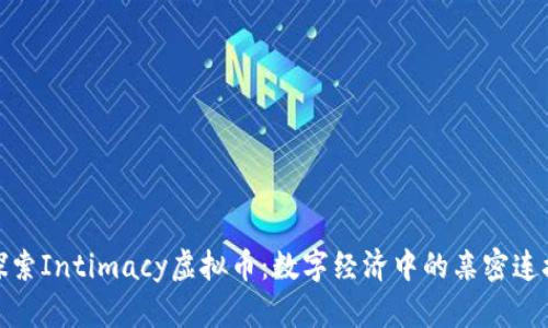 探索Intimacy虚拟币：数字经济中的亲密连接