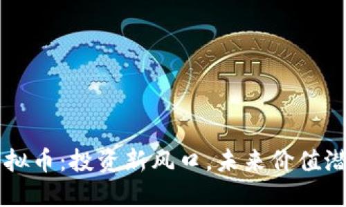   GLP虚拟币：投资新风口，未来价值潜力无限 
