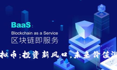   GLP虚拟币：投资新风口，未来价值潜力无限 