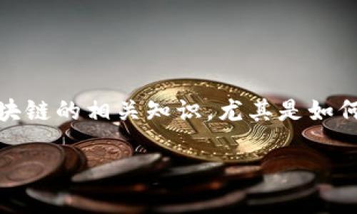很高兴你对“鱼池向tokenim转账”这个主题感兴趣。这个话题涉及加密货币和区块链的相关知识，尤其是如何在这些平台之间进行资金转移。下面，我将为你提供一个详细且易于理解的解读。

如何在鱼池向Tokenim进行安全快速的转账