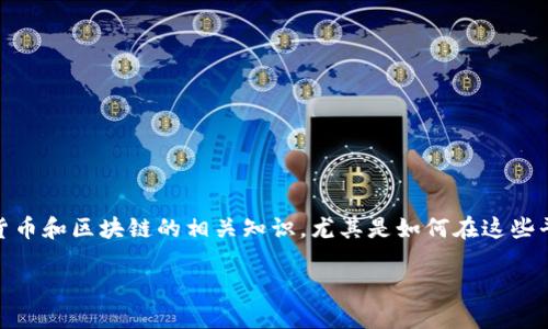 很高兴你对“鱼池向tokenim转账”这个主题感兴趣。这个话题涉及加密货币和区块链的相关知识，尤其是如何在这些平台之间进行资金转移。下面，我将为你提供一个详细且易于理解的解读。

如何在鱼池向Tokenim进行安全快速的转账