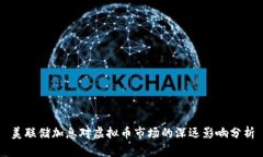 美联储加息对虚拟币市场的深远影响分析