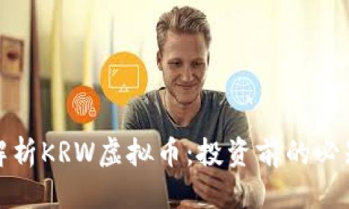 推荐

全面解析KRW虚拟币：投资前的必知要点