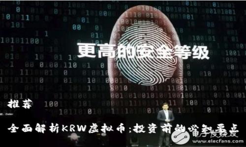推荐

全面解析KRW虚拟币：投资前的必知要点