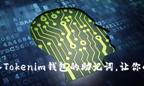 : 如何安全导入Tokenim钱包的助记词，让你的资产永不丢失