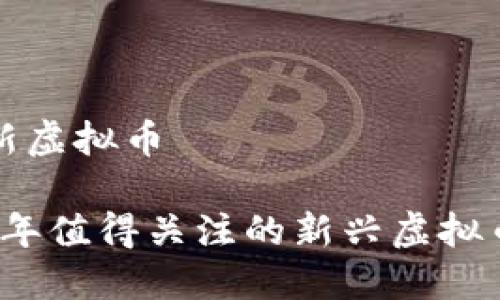 推荐新虚拟币

2023年值得关注的新兴虚拟币推荐