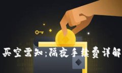 虚拟币买空需知：隔夜手续费详解与策略