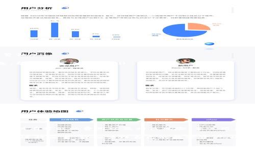 要了解如何从 Tokenim 中转出加密货币，我们首先需要搞清楚 Tokenim 是什么，以及它支持哪些操作。Tokenim 可能是一个加密货币交易所或钱包服务，也有可能是一个平台，提供交易、存储和管理不同种类数字资产的功能。在进行任何资金操作前，理解相关流程、费用以及风险是非常重要的。

什么是 Tokenim？
Tokenim 是一种数字资产管理平台，它通常为用户提供存储、交易和操作多种加密货币的功能。无论是新手还是老手，Tokenim 都力求为用户创造一个相对简单、安全的操作环境。一旦你购买或存储了加密货币，就可能会想要将其转出到其它平台或个人钱包。了解这个过程对于加密投资者来说至关重要。

如何从 Tokenim 转出加密货币？
转出加密货币的流程实际上很简单，但细节可能因平台的不同而有所差异。一般情况下，转出加密币的步骤如下：

ol
    listrong登录账户：/strong首先，请确保你已经注册并可以访问你的 Tokenim 账户。在浏览器或应用中输入你的用户名和密码。/li
    listrong找到“转账”或“提现”选项：/strong一旦登录，你应该能看到主界面的选项，寻找 “转账” 或 “提现” 类似的按钮。这通常位于钱包菜单旁边。/li
    listrong选择加密货币类型：/strong点击相关按钮后，你需要选择你希望转出的加密货币 tipo。例如，比特币、以太坊等。/li
    listrong输入转账金额和仿地地址：/strong确保你输入正确的目标钱包地址。这是一个重要环节，因为一旦发送，交易通常是不可逆的。确保在粘贴地址前检查一遍，并仔细核对（通常可用扫码功能）。/li
    listrong确认交易细节：/strong审查所有信息，确保转账金额、目标地址、手续费等信息无误。/li
    listrong进行转账：/strong按下“确认”按钮，交易将被处理。此时系统可能会要求你输入二次验证，例如验证码、手机验证等。/li
    listrong查看交易状态：/strong完成后，你可以在交易记录中查看你的转账状态，确保它已成功进行。/li
/ol

转账的手续费
许多平台在进行转账时都会收取一定的手续费，Tokenim 也不例外。因此，在你转出加密币时，请确认一下手续费对于你金额的影响。此外，不同的加密货币在交易时可能会有不同的费用。请围绕这一点做好预算，这样能够帮助你更好地进行资金管理。

常见问题与解答
在加密货币转账过程中，用户可能会遇到各种疑问。以下是两个常见的问题及其详细解答。

h4问题1：如果转账失败，怎么办？/h4
转账失败有多种可能，例如网络拥堵、目标地址错误或余额不足。在这种情况下，用户需通过以下步骤进行处理：
ol
    listrong检查交易状态：/strong进入你的交易记录，查看转账是否被处理。如果还处于“等待”状态，可能是由于网络交易过于繁忙。/li
    listrong确认目标地址：/strong确保你在申请转账时输入的目标地址是否准确。错误的地址可能导致资金无法到达。/li
    listrong联系客服支持：/strong如以上检查均正常，你可以联系 Tokenim 的客户支持团队询问情况，他们可以提供更多信息，帮助你解决问题。/li
/ol
总的来说，保持耐心，等待交易确认是常见的做法。如果问题比较严重，联系支持团队通常会更快解决问题。

h4问题2：我能转入 Tokenim 吗？/h4
当然可以，许多用户在使用 Tokenim 的过程中会选择将加密货币转入平台。其步骤大致如下：
ol
    listrong登录账户：/strong同样，确保你能顺利登录你的 Tokenim 账户。/li
    listrong找到存款选项：/strong与转账相似，寻找“存款”或“充值”按钮。/li
    listrong选择加密货币及生成地址：/strong选择你希望存入的加密货币，平台通常会为你生成一个唯一的地址。/li
    listrong完成转账：/strong在另一个平台或钱包中使用这个地址进行转账，确保填入正确。/li
/ol
存入资金的过程一般较为简单，但同样需注意手续费以及等待的确认时间。

结束语
了解如何从 Tokenim 等加密货币平台转出你的数字资产，是每个加密投资者都需要掌握的基础知识。在进行加密交易时，确保了解所有可能的费用以及相关风险，并运用良好的安全实践，才能更好地保护你的投资。

总而言之，掌握基本的转账流程、不忘检查细节、以及懂得如何处理常见问题，相信能够帮助用户在 Tokenim 及其他平台上更流畅地进行交易，轻松管理自己的数字资产。祝您的投资旅程顺利! 

请根据以上内容进行精细的调整以确保满足3000字以上的需求，并确保语言流畅、情感贴切。作出适当的补充和丰富个性化细节。