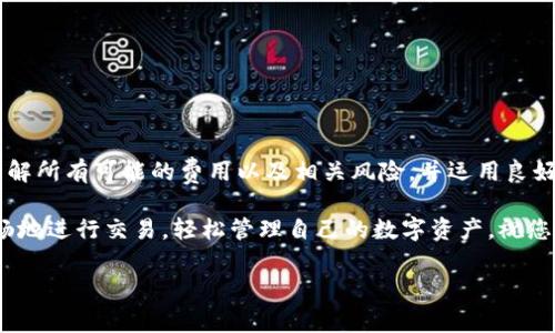 要了解如何从 Tokenim 中转出加密货币，我们首先需要搞清楚 Tokenim 是什么，以及它支持哪些操作。Tokenim 可能是一个加密货币交易所或钱包服务，也有可能是一个平台，提供交易、存储和管理不同种类数字资产的功能。在进行任何资金操作前，理解相关流程、费用以及风险是非常重要的。

什么是 Tokenim？
Tokenim 是一种数字资产管理平台，它通常为用户提供存储、交易和操作多种加密货币的功能。无论是新手还是老手，Tokenim 都力求为用户创造一个相对简单、安全的操作环境。一旦你购买或存储了加密货币，就可能会想要将其转出到其它平台或个人钱包。了解这个过程对于加密投资者来说至关重要。

如何从 Tokenim 转出加密货币？
转出加密货币的流程实际上很简单，但细节可能因平台的不同而有所差异。一般情况下，转出加密币的步骤如下：

ol
    listrong登录账户：/strong首先，请确保你已经注册并可以访问你的 Tokenim 账户。在浏览器或应用中输入你的用户名和密码。/li
    listrong找到“转账”或“提现”选项：/strong一旦登录，你应该能看到主界面的选项，寻找 “转账” 或 “提现” 类似的按钮。这通常位于钱包菜单旁边。/li
    listrong选择加密货币类型：/strong点击相关按钮后，你需要选择你希望转出的加密货币 tipo。例如，比特币、以太坊等。/li
    listrong输入转账金额和仿地地址：/strong确保你输入正确的目标钱包地址。这是一个重要环节，因为一旦发送，交易通常是不可逆的。确保在粘贴地址前检查一遍，并仔细核对（通常可用扫码功能）。/li
    listrong确认交易细节：/strong审查所有信息，确保转账金额、目标地址、手续费等信息无误。/li
    listrong进行转账：/strong按下“确认”按钮，交易将被处理。此时系统可能会要求你输入二次验证，例如验证码、手机验证等。/li
    listrong查看交易状态：/strong完成后，你可以在交易记录中查看你的转账状态，确保它已成功进行。/li
/ol

转账的手续费
许多平台在进行转账时都会收取一定的手续费，Tokenim 也不例外。因此，在你转出加密币时，请确认一下手续费对于你金额的影响。此外，不同的加密货币在交易时可能会有不同的费用。请围绕这一点做好预算，这样能够帮助你更好地进行资金管理。

常见问题与解答
在加密货币转账过程中，用户可能会遇到各种疑问。以下是两个常见的问题及其详细解答。

h4问题1：如果转账失败，怎么办？/h4
转账失败有多种可能，例如网络拥堵、目标地址错误或余额不足。在这种情况下，用户需通过以下步骤进行处理：
ol
    listrong检查交易状态：/strong进入你的交易记录，查看转账是否被处理。如果还处于“等待”状态，可能是由于网络交易过于繁忙。/li
    listrong确认目标地址：/strong确保你在申请转账时输入的目标地址是否准确。错误的地址可能导致资金无法到达。/li
    listrong联系客服支持：/strong如以上检查均正常，你可以联系 Tokenim 的客户支持团队询问情况，他们可以提供更多信息，帮助你解决问题。/li
/ol
总的来说，保持耐心，等待交易确认是常见的做法。如果问题比较严重，联系支持团队通常会更快解决问题。

h4问题2：我能转入 Tokenim 吗？/h4
当然可以，许多用户在使用 Tokenim 的过程中会选择将加密货币转入平台。其步骤大致如下：
ol
    listrong登录账户：/strong同样，确保你能顺利登录你的 Tokenim 账户。/li
    listrong找到存款选项：/strong与转账相似，寻找“存款”或“充值”按钮。/li
    listrong选择加密货币及生成地址：/strong选择你希望存入的加密货币，平台通常会为你生成一个唯一的地址。/li
    listrong完成转账：/strong在另一个平台或钱包中使用这个地址进行转账，确保填入正确。/li
/ol
存入资金的过程一般较为简单，但同样需注意手续费以及等待的确认时间。

结束语
了解如何从 Tokenim 等加密货币平台转出你的数字资产，是每个加密投资者都需要掌握的基础知识。在进行加密交易时，确保了解所有可能的费用以及相关风险，并运用良好的安全实践，才能更好地保护你的投资。

总而言之，掌握基本的转账流程、不忘检查细节、以及懂得如何处理常见问题，相信能够帮助用户在 Tokenim 及其他平台上更流畅地进行交易，轻松管理自己的数字资产。祝您的投资旅程顺利! 

请根据以上内容进行精细的调整以确保满足3000字以上的需求，并确保语言流畅、情感贴切。作出适当的补充和丰富个性化细节。