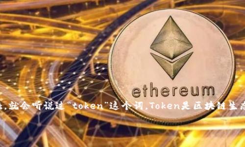 引言

在数字货币和去中心化金融（DeFi）快速发展的今天，数字钱包（Wallet）已经成为每个投资者和加密货币爱好者不可或缺的工具。如果你在这个领域有所接触，就会听说过“token”这个词。Token是区块链生态系统中最重要的组成部分之一，它代表着一种资产或功能，而“钱包”则是存储这些token的地方。有鉴于此，今天我们将深入探讨“史上最全的钱包tokenim”。

全面解析钱包tokenim：您的加密资产首选工具