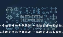 如何避免虚拟币投资中的亏钱陷阱：一位投资者
