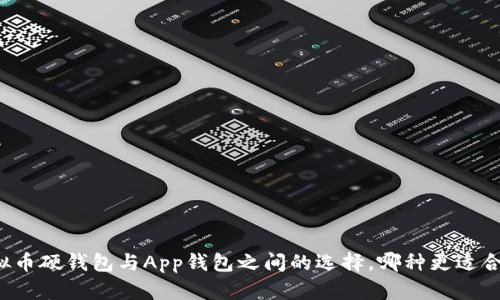 虚拟币硬钱包与App钱包之间的选择，哪种更适合你？