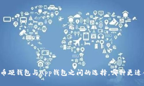虚拟币硬钱包与App钱包之间的选择，哪种更适合你？