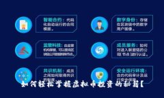 如何轻松掌握虚拟币投资的秘籍？