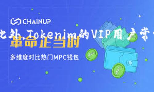 在讨论Tokenim手续费的问题之前，我们首先来了解一下Tokenim是什么。Tokenim是一个区块链平台，旨在为用户提供便捷的数字资产交易和管理服务。随着区块链技术的迅速发展，越来越多的人开始关注如何更高效地进行数字资产的买卖，而手续费是影响交易成本的一个重要因素。

Tokenim手续费的基本概念
手续费，简单来说就是你在进行交易时，需要支付给平台的一笔费用。这个费用通常会在你完成交易时自动从你的账户中扣除。不同的平台、不同的交易类型，手续费的计算方式和标准可能会有所不同。在Tokenim，手续费的计算与交易的规模、交易类型（如现货交易、杠杆交易等）以及市场的波动情况有关。

Tokenim手续费的计算方式
在Tokenim上，手续费通常以交易金额的一定百分比计算。例如，如果你进行一笔价值1000美元的交易，而手续费为0.2%，那么你需要支付的手续费就是2美元。这种收费模式能够让交易者清晰地了解自己的成本，同时也可以激励他们进行更多的交易。

手续费的影响因素
手续费受到多种因素的影响，主要包括：
ul
  listrong交易规模：/strong较大的交易额可能会享受更低的手续费率。/li
  listrong交易频率：/strong常常进行交易的用户可能会获得特别的优惠。/li
  listrong营销活动：/strong在节假日或特定时期，平台可能会推出手续费减免活动。/li
  listrong市场波动：/strong有时候因为市场的迅速波动，手续费也会有所变化。/li
/ul

如何降低Tokenim手续费
如果你希望在Tokenim上降低手续费支出，以下是一些可行的建议：
ul
  li选择合适的交易时机，避免在市场波动剧烈时进行交易。/li
  li关注平台推出的手续费优惠活动，及时抓住机会。/li
  li多进行大额交易，利用手续费阶梯制的优势。/li
  li与其他交易者合作，共同降低手续费成本。/li
/ul

手续费的透明度与用户体验
Tokenim作为一个专业的交易平台，一直重视手续费的透明度，交易者在进行每笔交易前都可以清楚地看到相关的手续费信息。这种透明性不仅提升了用户体验，也增强了用户对平台的信任感。很多用户在选择交易平台时，往往会优先考虑费用的透明程度，这也是Tokenim在竞争中脱颖而出的一个因素。

用户实际体验与反馈
根据用户的反馈，Tokenim的手续费相较于其他平台有一定的优势。一些用户表示，虽然手续费存在，但在交易频率高的情况下，通过优惠活动还是能够有效降低成本。此外，用户对于平台的手续费计算方式普遍满意，认为这种简单明了的计算方式让他们在进行交易时可以无后顾之忧。

总结：Tokenim手续费对交易者的重要性
总的来说，Tokenim的手续费制度为交易者提供了一个相对友好的环境，尽管手续费是不可避免的，但通过合理规划和选择，可以在一定程度上降低交易成本。正因如此，越来越多的用户愿意选择Tokenim作为他们的数字资产交易平台。

常见问题
在了解了Tokenim手续费的相关信息后，或许你还有以下两个问题：

1. 如何查看我的交易手续费？
大多数交易平台，包括Tokenim，都提供用户在交易后查看具体手续费的功能。在交易完成后，你可以在账户的“交易记录”页面找到这笔交易的详细信息，包括交易金额、手续费和净收益等数据。此外，Tokenim通常也会在用户进行交易时给予明确的手续费提示，让你心中有数。此外，如果你在使用手机应用，通常在交易确认页面也会显示到手续费信息，方便你及时了解。

2. Tokenim是否有手续费减免活动？
Tokenim会不定期推出一些手续费减免活动，尤其是在特定的节假日或平台宣传期间。用户可以关注平台的公告，以及社交媒体上的动态，以获取最新的手续费优惠信息。此外，Tokenim的VIP用户常常能享受到更高的手续费减免比例，因此在一定条件下，对那些进行高频交易的用户来说，开通VIP账户是一个不错的选择。

通过对Tokenim手续费的深入分析，用户能够更好地理解如何评估交易成本，并在使用平台的过程中做出更明智的决策。希望这篇文章对你有所帮助！
