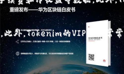 在讨论Tokenim手续费的问题之前，我们首先来了解一下Tokenim是什么。Tokenim是一个区块链平台，旨在为用户提供便捷的数字资产交易和管理服务。随着区块链技术的迅速发展，越来越多的人开始关注如何更高效地进行数字资产的买卖，而手续费是影响交易成本的一个重要因素。

Tokenim手续费的基本概念
手续费，简单来说就是你在进行交易时，需要支付给平台的一笔费用。这个费用通常会在你完成交易时自动从你的账户中扣除。不同的平台、不同的交易类型，手续费的计算方式和标准可能会有所不同。在Tokenim，手续费的计算与交易的规模、交易类型（如现货交易、杠杆交易等）以及市场的波动情况有关。

Tokenim手续费的计算方式
在Tokenim上，手续费通常以交易金额的一定百分比计算。例如，如果你进行一笔价值1000美元的交易，而手续费为0.2%，那么你需要支付的手续费就是2美元。这种收费模式能够让交易者清晰地了解自己的成本，同时也可以激励他们进行更多的交易。

手续费的影响因素
手续费受到多种因素的影响，主要包括：
ul
  listrong交易规模：/strong较大的交易额可能会享受更低的手续费率。/li
  listrong交易频率：/strong常常进行交易的用户可能会获得特别的优惠。/li
  listrong营销活动：/strong在节假日或特定时期，平台可能会推出手续费减免活动。/li
  listrong市场波动：/strong有时候因为市场的迅速波动，手续费也会有所变化。/li
/ul

如何降低Tokenim手续费
如果你希望在Tokenim上降低手续费支出，以下是一些可行的建议：
ul
  li选择合适的交易时机，避免在市场波动剧烈时进行交易。/li
  li关注平台推出的手续费优惠活动，及时抓住机会。/li
  li多进行大额交易，利用手续费阶梯制的优势。/li
  li与其他交易者合作，共同降低手续费成本。/li
/ul

手续费的透明度与用户体验
Tokenim作为一个专业的交易平台，一直重视手续费的透明度，交易者在进行每笔交易前都可以清楚地看到相关的手续费信息。这种透明性不仅提升了用户体验，也增强了用户对平台的信任感。很多用户在选择交易平台时，往往会优先考虑费用的透明程度，这也是Tokenim在竞争中脱颖而出的一个因素。

用户实际体验与反馈
根据用户的反馈，Tokenim的手续费相较于其他平台有一定的优势。一些用户表示，虽然手续费存在，但在交易频率高的情况下，通过优惠活动还是能够有效降低成本。此外，用户对于平台的手续费计算方式普遍满意，认为这种简单明了的计算方式让他们在进行交易时可以无后顾之忧。

总结：Tokenim手续费对交易者的重要性
总的来说，Tokenim的手续费制度为交易者提供了一个相对友好的环境，尽管手续费是不可避免的，但通过合理规划和选择，可以在一定程度上降低交易成本。正因如此，越来越多的用户愿意选择Tokenim作为他们的数字资产交易平台。

常见问题
在了解了Tokenim手续费的相关信息后，或许你还有以下两个问题：

1. 如何查看我的交易手续费？
大多数交易平台，包括Tokenim，都提供用户在交易后查看具体手续费的功能。在交易完成后，你可以在账户的“交易记录”页面找到这笔交易的详细信息，包括交易金额、手续费和净收益等数据。此外，Tokenim通常也会在用户进行交易时给予明确的手续费提示，让你心中有数。此外，如果你在使用手机应用，通常在交易确认页面也会显示到手续费信息，方便你及时了解。

2. Tokenim是否有手续费减免活动？
Tokenim会不定期推出一些手续费减免活动，尤其是在特定的节假日或平台宣传期间。用户可以关注平台的公告，以及社交媒体上的动态，以获取最新的手续费优惠信息。此外，Tokenim的VIP用户常常能享受到更高的手续费减免比例，因此在一定条件下，对那些进行高频交易的用户来说，开通VIP账户是一个不错的选择。

通过对Tokenim手续费的深入分析，用户能够更好地理解如何评估交易成本，并在使用平台的过程中做出更明智的决策。希望这篇文章对你有所帮助！