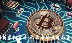   全面解析虚拟货币：无业币的崛起与未来探索