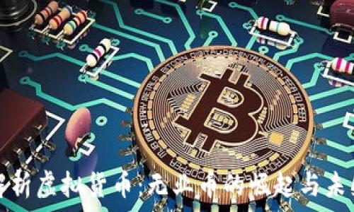   
全面解析虚拟货币：无业币的崛起与未来探索