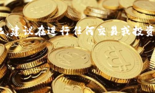 请注意：关于EICC虚拟币的具体信息可能会有所变化，建议在进行任何交易或投资之前，先做详细的调研，确保获取最新的信息和动态。

优质
深入探讨EICC虚拟币：安全、实用与未来发展前景
