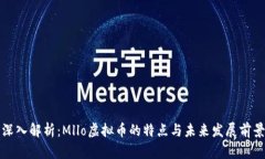 深入解析：Mllo虚拟币的特点与未来发展前景