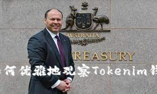 深度解读：如何优雅地观察Tokenim钱包转账动态