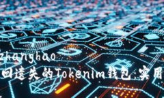 zhanghao/zhanghao如何轻松找回遗失的Tokenim钱包：实