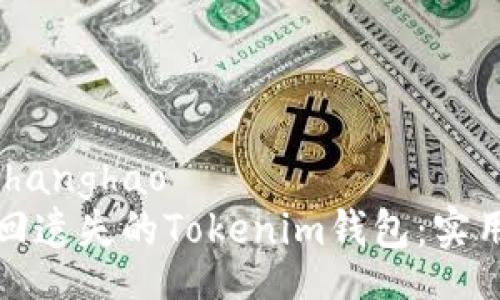 zhanghao/zhanghao
如何轻松找回遗失的Tokenim钱包：实用攻略与技巧