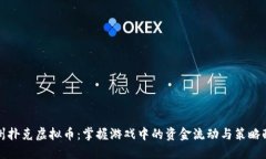 德州扑克虚拟币：掌握游戏中的资金流动与策略