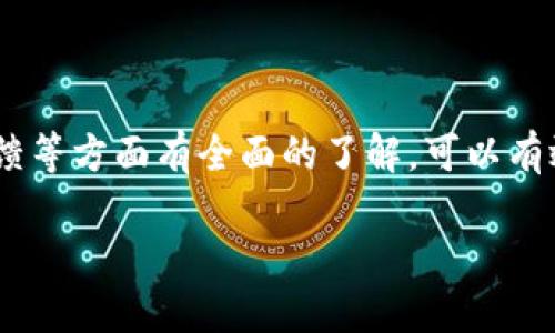 虚拟币金钱包是哪个公司？

在这个数字化迅速发展的时代，虚拟货币已经成为了很多人投资和交易的热门选择。而金钱包作为一种新兴的虚拟币钱包，引起了不少投资者的关注。那么，金钱包究竟是哪个公司推出的呢？

金钱包（Gold Wallet）通常指代一些提供虚拟货币存储和交易服务的平台。然而，由于市面上有很多类似的名字和品牌，容易造成混淆。因此，首先明确金钱包是由哪个公司或团队开发的，显得尤为重要。

经常会有新兴公司进军虚拟货币市场，推出他们的产品和服务，包括各种类型的钱包。金钱包一般是由专业的区块链技术公司或者金融科技公司推出的，他们通常具备一定的技术实力和市场信誉。不过，目前没有一个统一的“金钱包”标准，具体来说，用户需要根据自己的需求去了解不同钱包的功能与背景。

金钱包的基本功能和特色

在了解金钱包的背后公司时，我们也不妨探讨一下这个钱包通常具备哪些功能和特色，这样可以帮助用户更好地了解其产品。通常来说，金钱包应该具备以下几个基本功能：

ul
    listrong安全性：/strong玩家的虚拟货币安全是非常重要的，金钱包通常会使用高强度的加密技术保护用户的资产。/li
    listrong便捷性：/strong钱包界面友好，支持多种虚拟货币的存取和交易，方便用户进行日常操作。/li
    listrong多平台支持：/strong很多金钱包都支持多种设备，包括手机、平板和电脑，让用户能够随时随地管理他们的数字资产。/li
    listrong用户支持：/strong高效的客户服务是用户体验的关键，一些金钱包提供24小时在线支持，及时解答用户疑问。/li
/ul

虚拟货币钱包的重要性

随着虚拟货币的普及，越来越多的人开始关注如何安全地存储和交易他们的资产。虚拟货币钱包的存在，正是为了解决这一需求。它就像一个银行账户，用户可以在里面存储他们的数字货币，并且随时进行交易。

与此同时，虚拟货币钱包的出现，也推动了整个金融生态系统的发展。越来越多的商家开始接受虚拟货币支付，用户通过钱包可以方便地进行线上购物和服务消费。这种趋势在年轻人群体当中尤为明显，他们更愿意尝试新鲜事物，也更容易接受新型的支付方式。

如何选择合适的虚拟币钱包？

在选择虚拟币钱包时，有几个关键的因素需要考虑，以确保你的资产安全，并且使用体验良好：

ul
    listrong品牌信誉：/strong选择那些已经在市场上运营一段时间，并且有良好用户反馈的钱包品牌。/li
    listrong功能齐全：/strong选择支持多种虚拟货币，并具备交易、储存、转账等功能的钱包。/li
    listrong安全保障：/strong了解钱包所采用的安全措施，如双因素认证、数据加密等，确保你的资产能够得到有效保护。/li
    listrong社区支持：/strong社区活跃度也是衡量一个钱包好坏的标准之一，用户反馈多、问题处理迅速的钱包更受用户青睐。/li
/ul

用户常见问题解答

h41. 使用金钱包有什么风险吗？/h4

使用虚拟币钱包不可避免地会面临一定的投资风险。比如，市场行情波动较大，用户的钱包资产可能会因为市场下跌而贬值。同时，尽管钱包提供了多种安全保护措施，但网络安全永远不存在绝对的保障。用户应当定期更新密码、启用双因素认证等来降低风险。

h42. 金钱包的钱包是可以与其他钱包互通的吗？/h4

大部分虚拟币钱包都支持与其他钱包之间的互通操作，即用户可以将资产从一个钱包转移到另一个钱包。但这需要确保双方钱包支持相同的虚拟货币。具体的转账流程通常比较简单，用户只需按照指示输入对方钱包地址、金额等信息进行操作。不过，用户在执行转账时，一定要确保所有信息准确无误，以免造成不必要的损失。

结语

虚拟币金钱包虽然起了一个响亮的名字，但真要了解其背后的企业及其操作模式，还需要深入细致地分析。在选择钱包时，确保自己对其功能、安全性、用户反馈等方面有全面的了解，可以有效维持你的投资安全和使用体验。随着虚拟货币市场的不断发展，钱包的竞争也愈加激烈。未来，期待金钱包及其竞争对手能为用户提供更优秀的服务和体验。

虚拟币金钱包的公司与功能详解