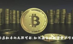 探索海外虚拟币的无限可能：如何在全球数字资