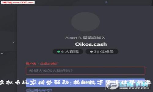 2023年虚拟币玩家增势强劲：揭秘数字货币世界的激情与挑战