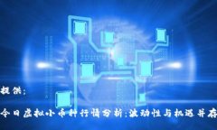 提供：今日虚拟小币种行情分析：波动性与机遇